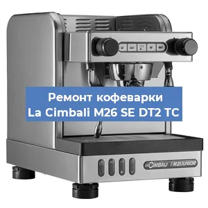 Ремонт заварочного блока на кофемашине La Cimbali M26 SE DT2 TС в Новосибирске